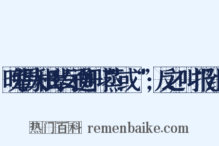 晚辈男人和长辈女子通奸叫“蒸”或“烝”;反之,叫“报”组词是什么意思的图片